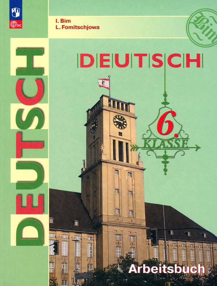 Немецкий язык. 6 класс. Рабочая тетрадь. ФГОС | Фомичева Людмила ...