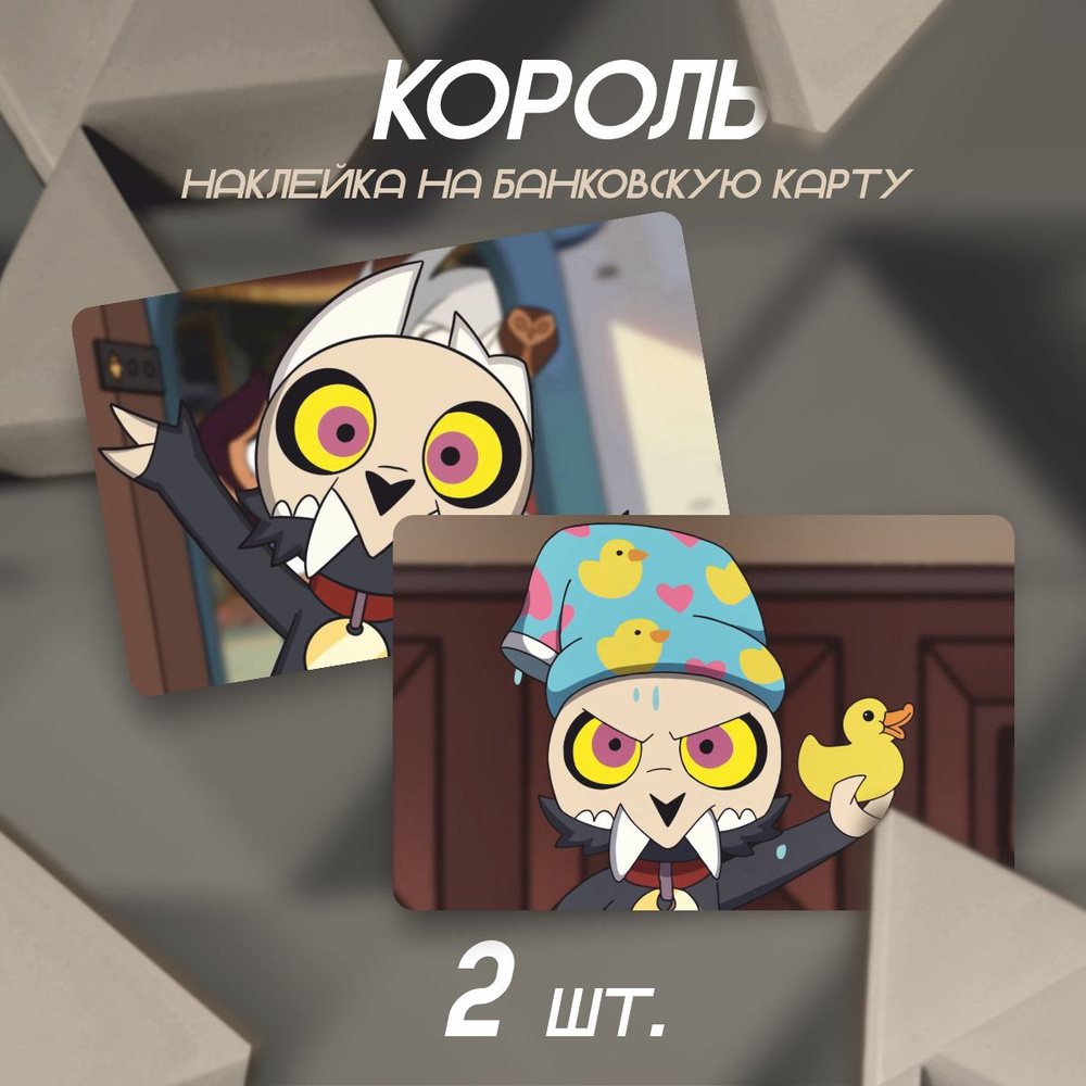 Наклейка на карту банковскую Король Дом совы The Owl House - купить с  доставкой по выгодным ценам в интернет-магазине OZON (1416089355)