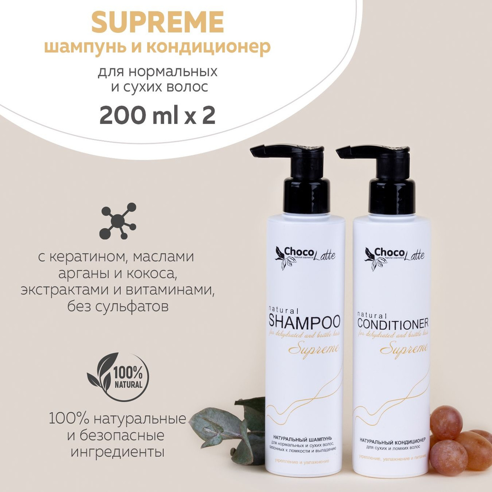 ChocoLatte Набор SUPREME Шампунь 200мл + Кондиционер 200мл, натуральная косметика для сухих и ломких #1