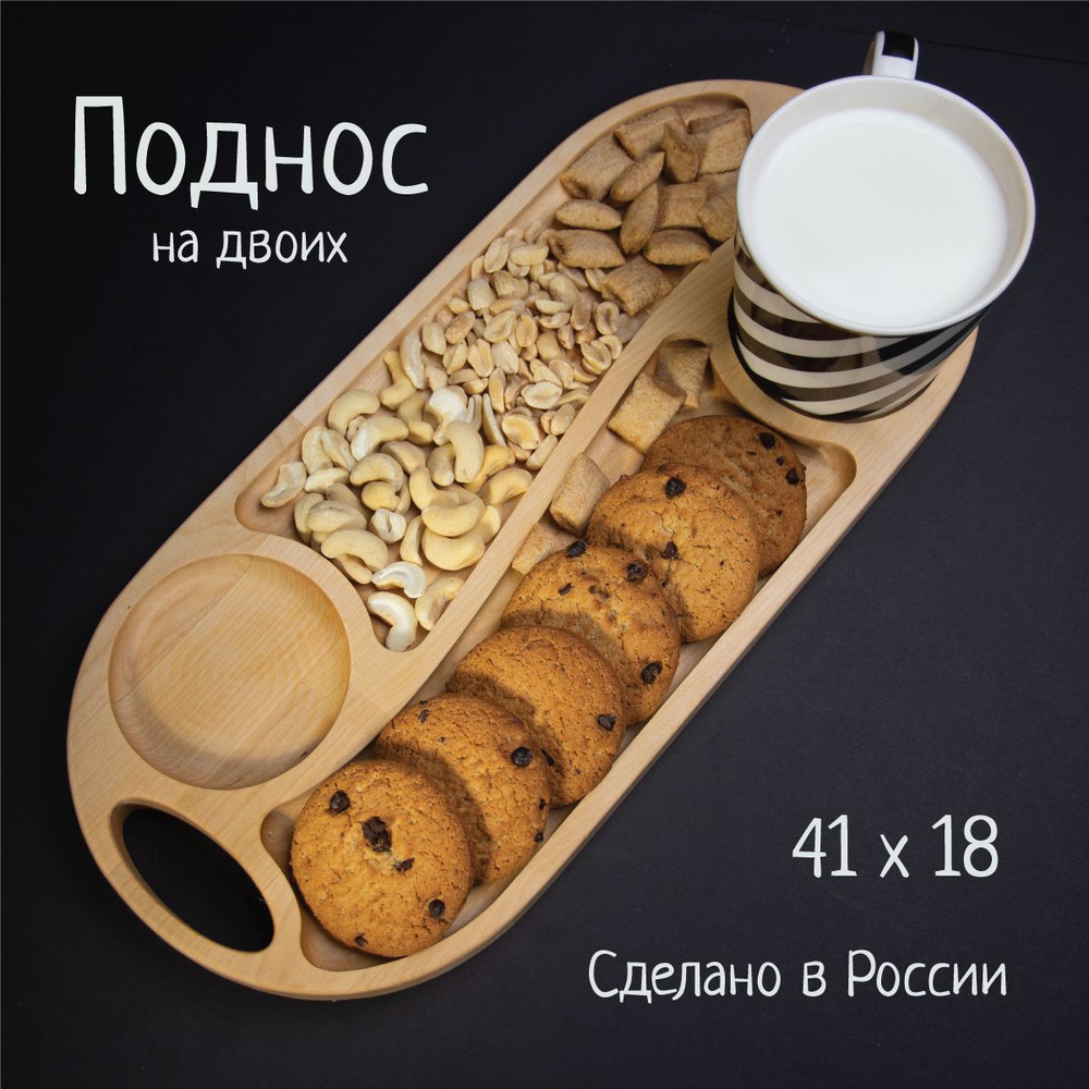 Менажница - поднос на двоих, для сыра, орехов, фруктов - купить с ...
