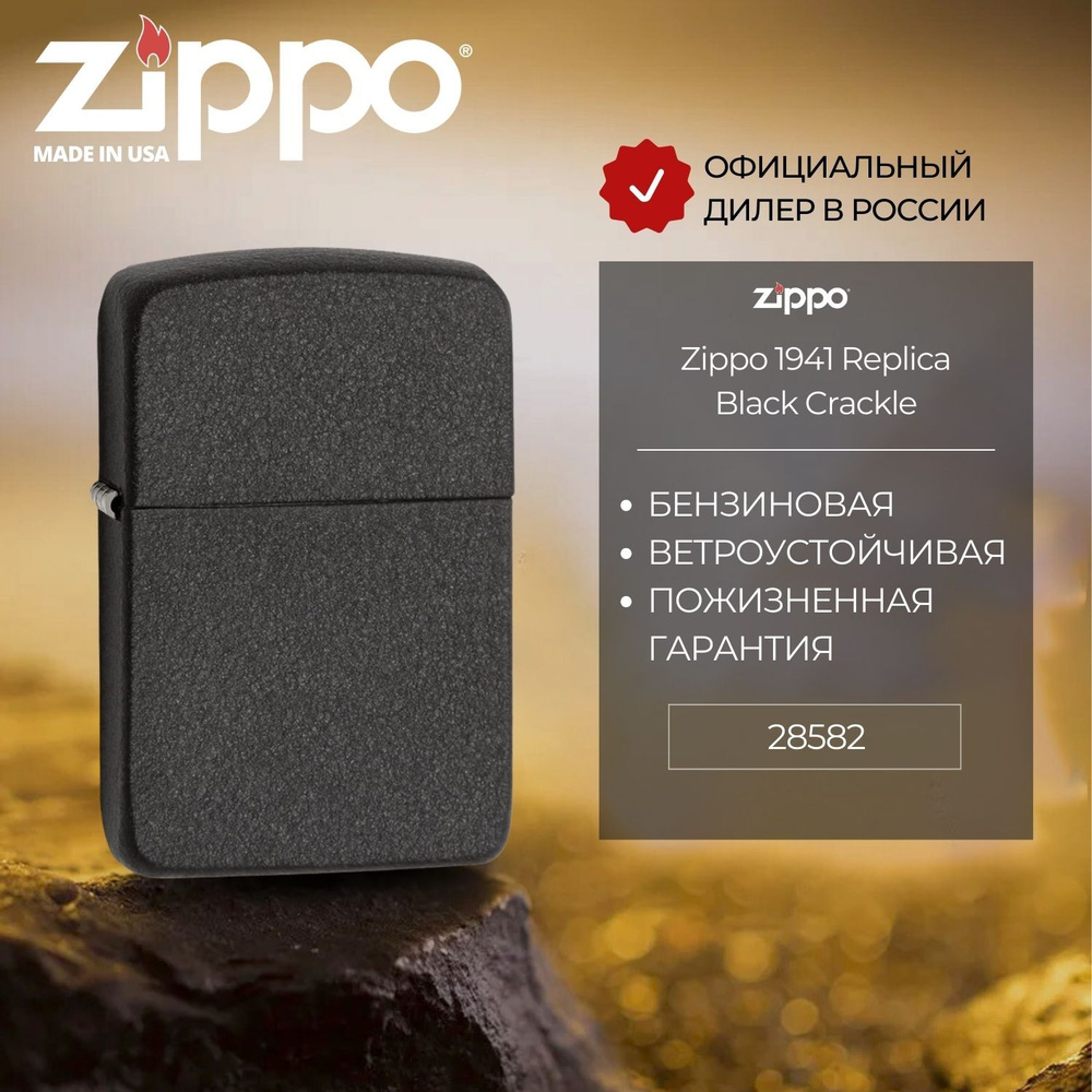 Зажигалка бензиновая ZIPPO 28582 Black Crackle 1941 Replica, черная, матовая, подарочная коробка  #1