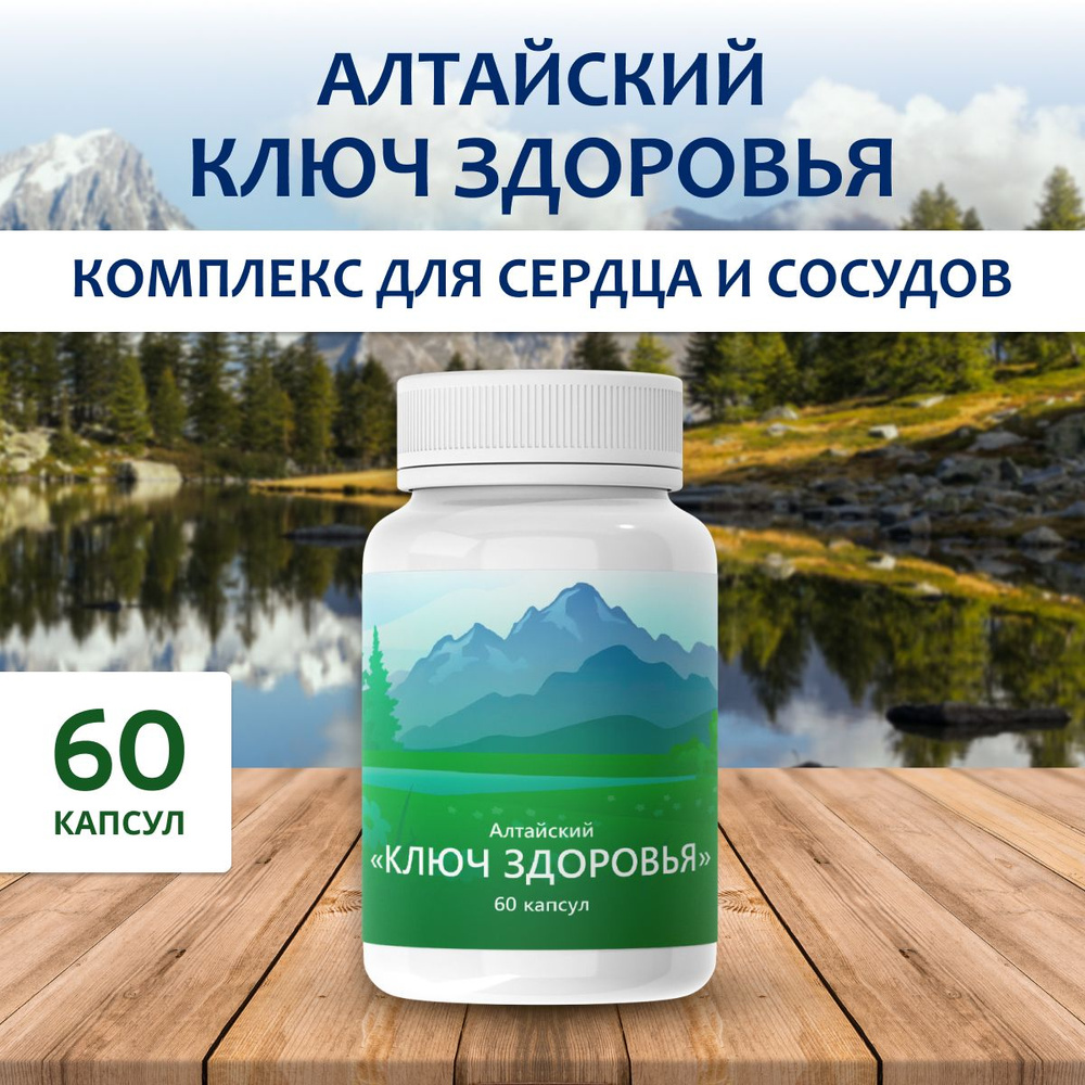 Алтайский ключ здоровья для снижения уровня холестерина - купить с ...