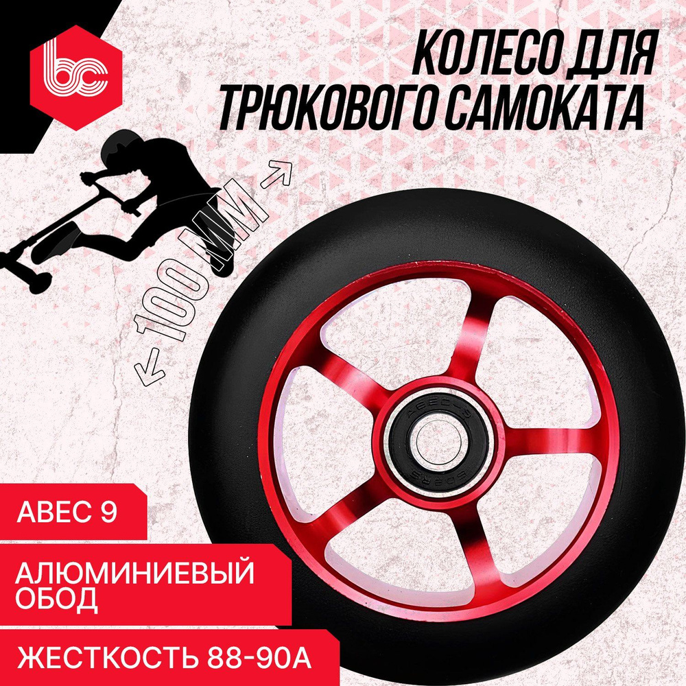 Колесо для трюкового самоката Easy Cycle 100 мм, подшипники ABEC-9, алюминиевый обод, красного цвета #1