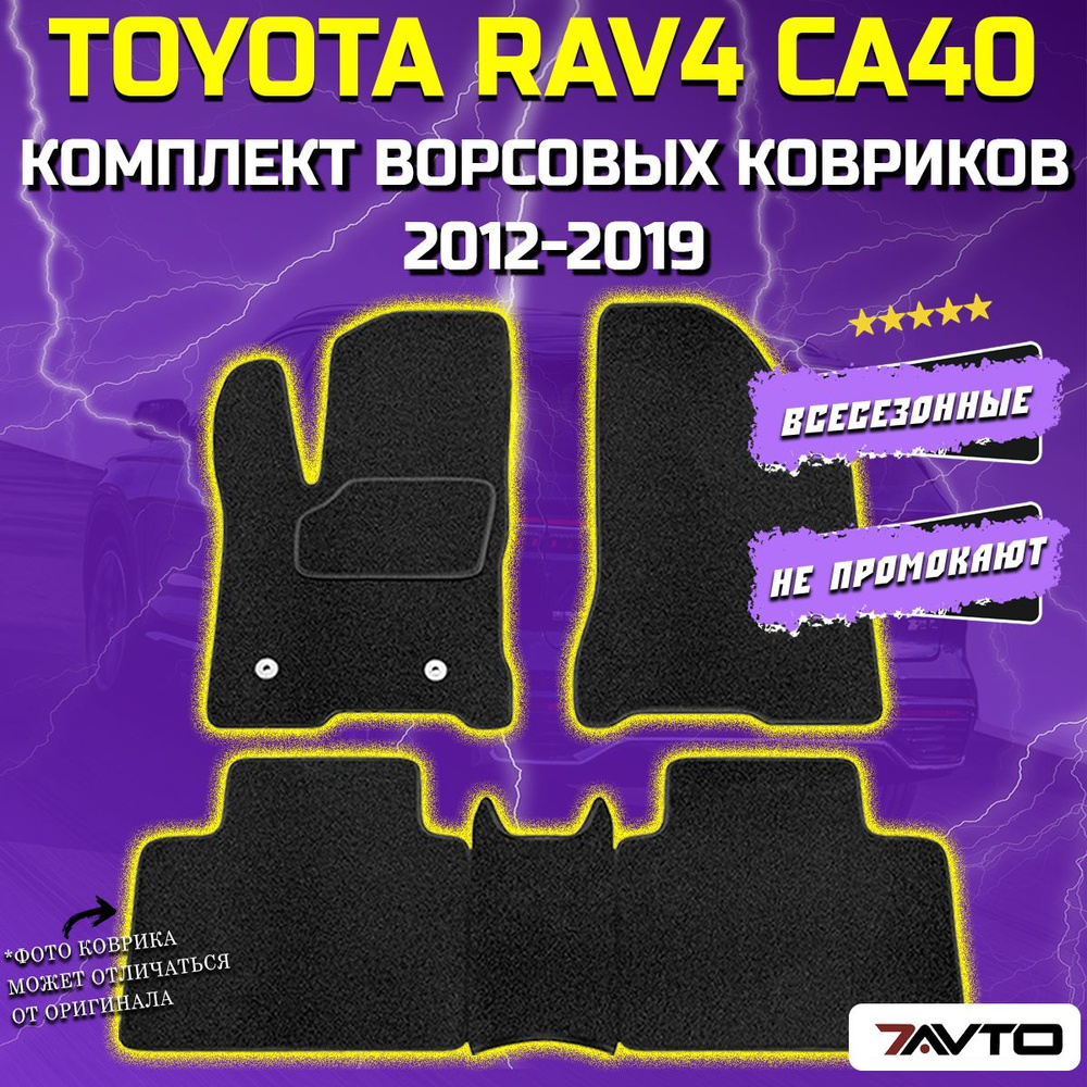 Комплект ворсовых ковриков ECO в салон автомобиля Toyota RAV4 IV (CA40) 2012-2019 / Тойота РАВ4  #1