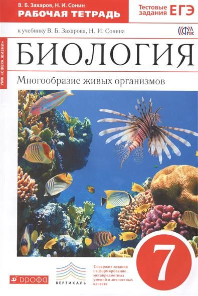 Биология. Многообразие живых организмов. Бактерии, грибы, растения. 7 ...