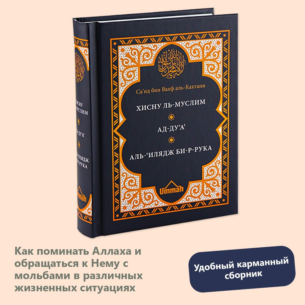 Хиснуль муслим 3в1 | Саид бин Али бин Вахф Аль-Кахтани - купить с доставкой  по выгодным ценам в интернет-магазине OZON (1313381093)