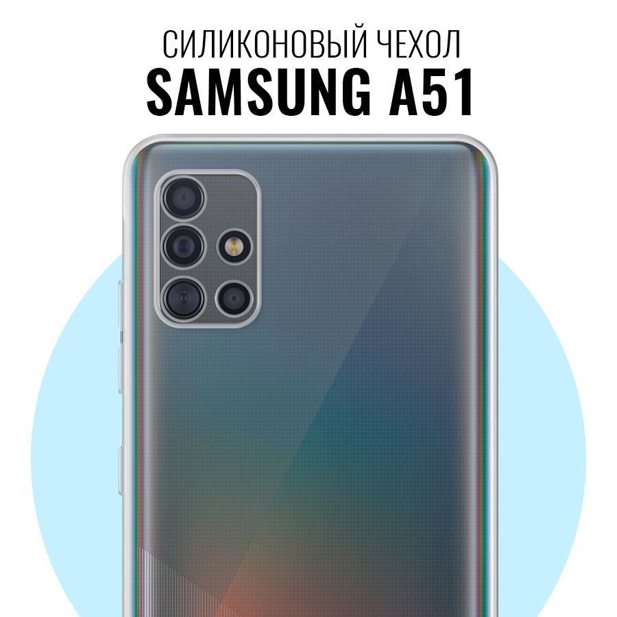 Силиконовый чехол для Samsung Galaxy A51 с защитой камеры / Прозрачный  ультратонкий кейс с протекцией от прилипания на Самсунг Галакси А51 -  купить с доставкой по выгодным ценам в интернет-магазине OZON (320156389)