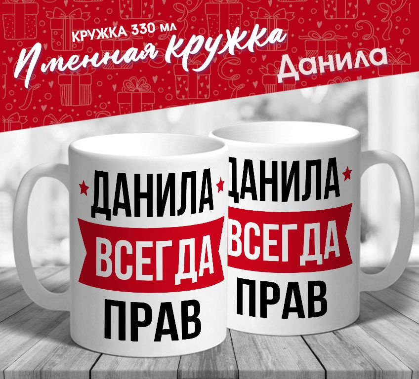 Именная кружка "Данила всегда прав" от МerchMaker #1