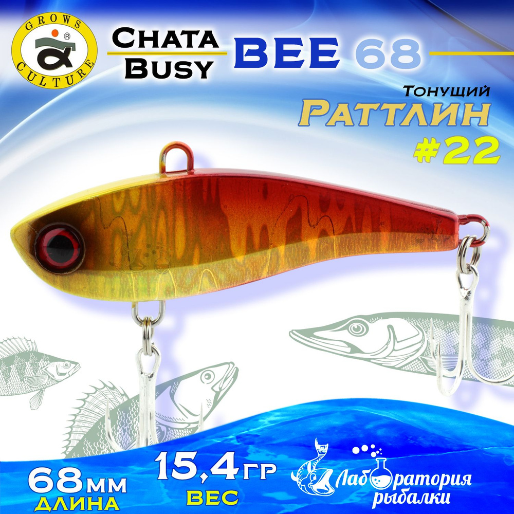 Раттлин Chata Bee Grows Culture / Вес 15,4 гр, длина 6,8 см , цвет 22 / Ратлины и вибы для летней и зимней #1