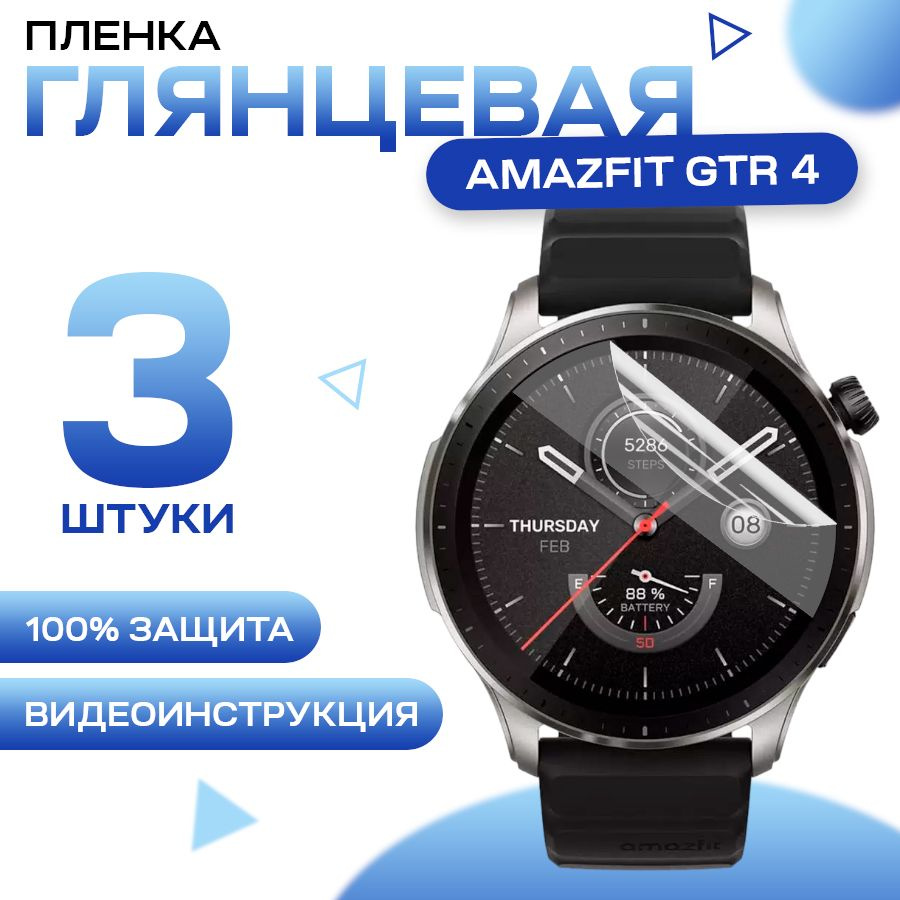 Защитная гидрогелевая пленка для Amazfit GTR 4 (3 штуки) / Глянцевая гидрогелиевая пленка для Амазфит #1