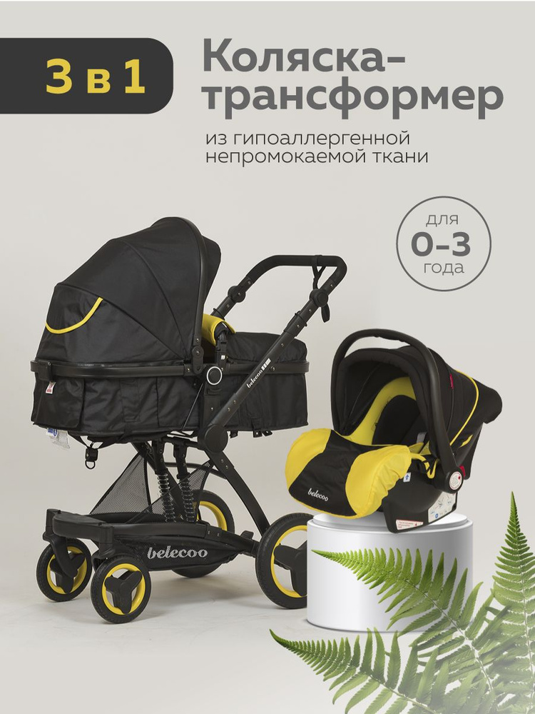 Коляска для новорожденных прогулочная 3 в 1 трансформер, черная/желтая ...