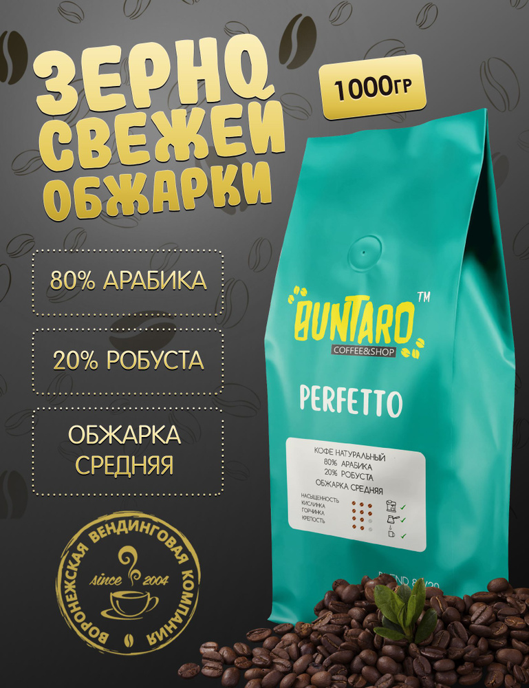 Кофе натуральный в зернах BUNTARO PERFETTO (БУНТАРО ПЕРФЕТТО), 1000 гр.  #1