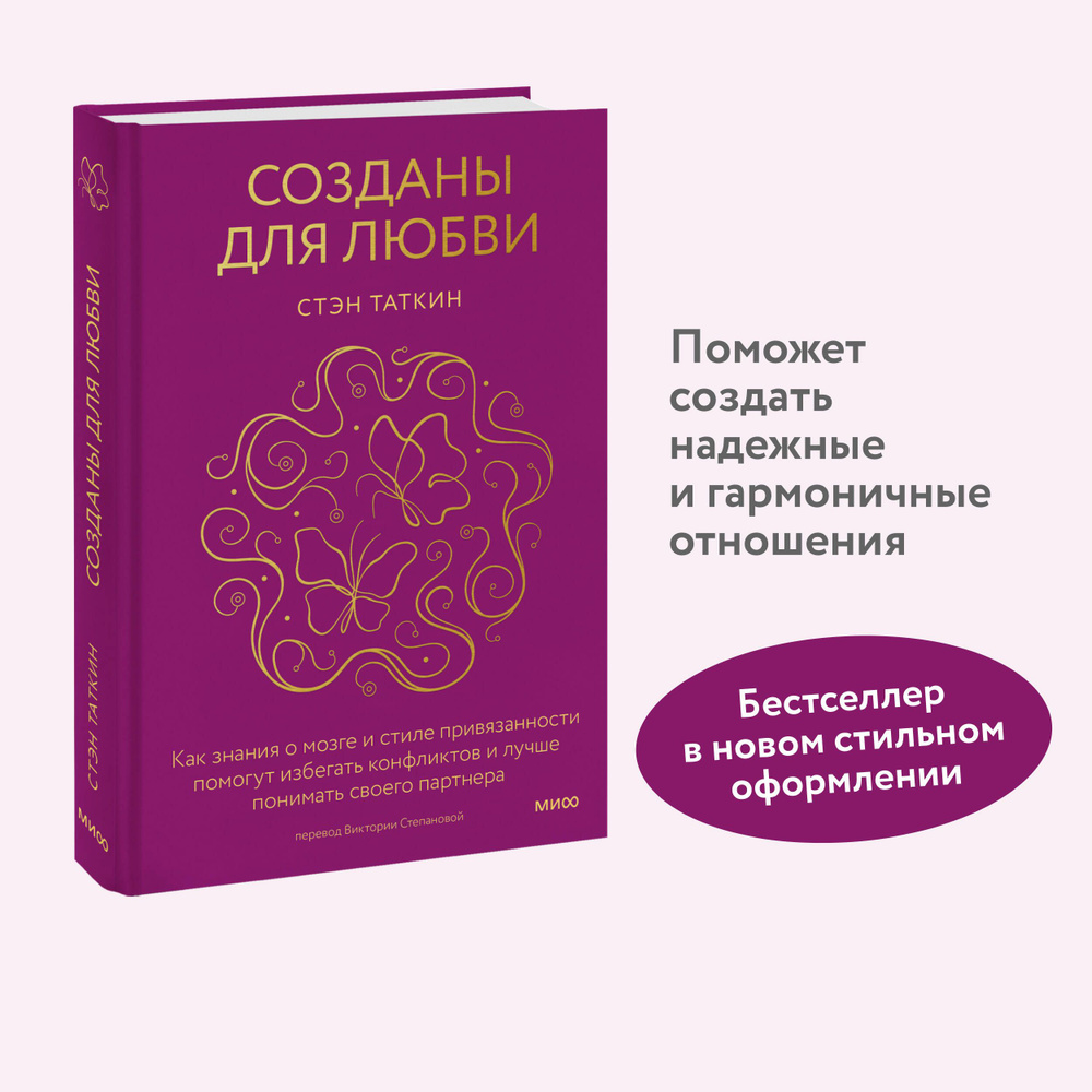 Созданы для любви. Как знания о мозге и стиле привязанности помогут избегать конфликтов и лучше понимать #1