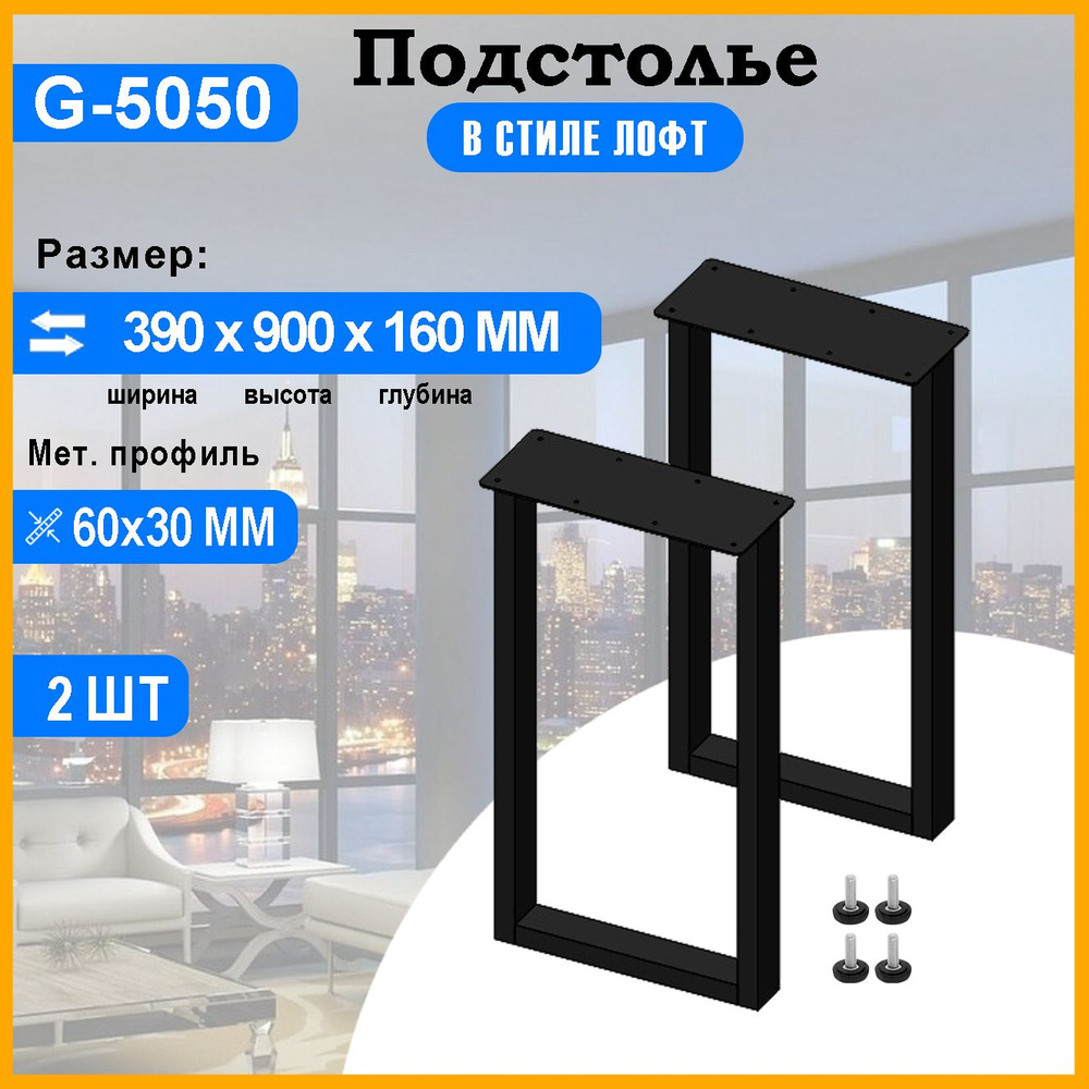 Подстолье барное из металла 60х30 мм. с пластиной в стиле Лофт G-5050 900 х 390 мм.  #1