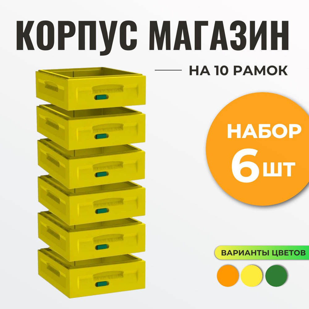 Комплект Магазинов 6 шт для 10-рамочного улья Медведь (желтый) - купить с  доставкой по выгодным ценам в интернет-магазине OZON (886241727)