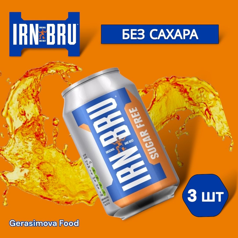 Газированный напиток IRN-BRU Sugar Free " 330 мл. по 3 шт. - купить с ...