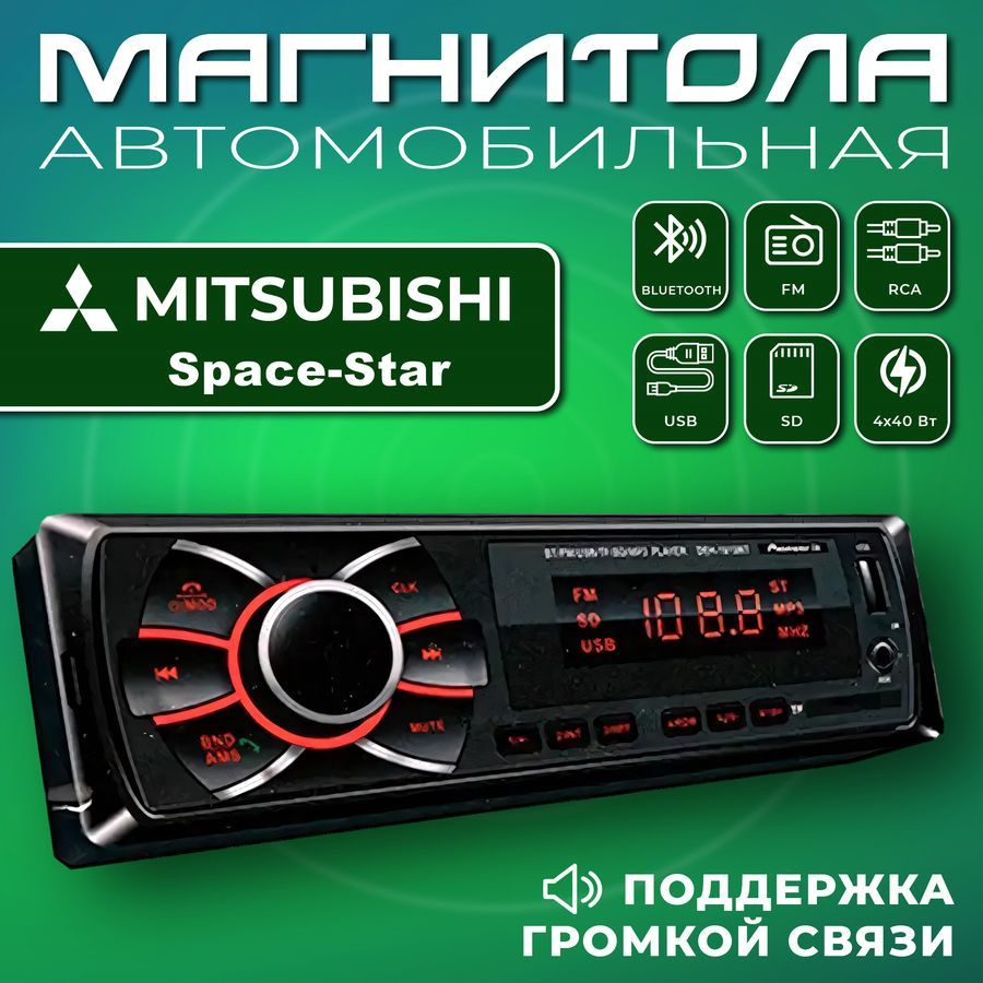 Автомагнитола для Mitsubishi Space Star (Митсубиси Спэйс Стар) / 1din,  Bluetooth, usb, AUX, разъем RCA, 4 канала по 50Вт / Управление со смартфона  и пульта / Магнитола с поддержкой громкой связи1 DIN -