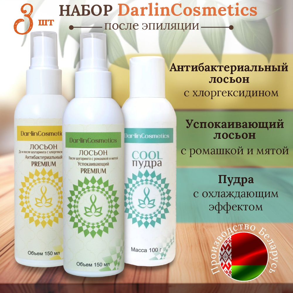 Darlin Cosmetics набор спреев-лосьонов для депиляции и шугаринга воском и  сахаром дома для жирной кожи - купить с доставкой по выгодным ценам в  интернет-магазине OZON (1119750825)