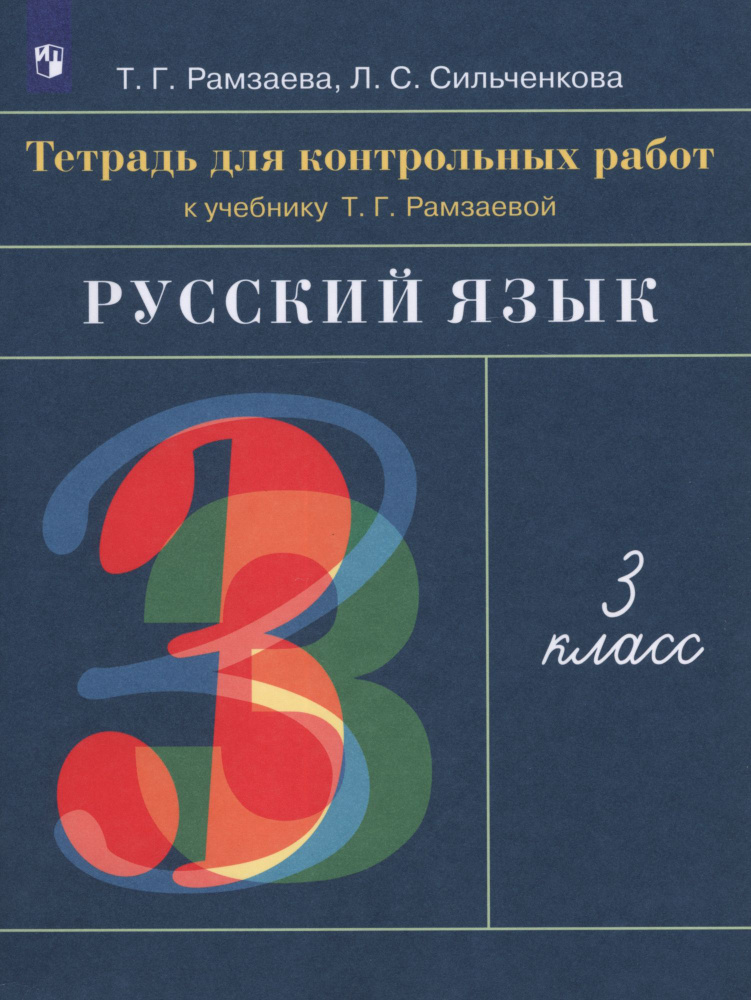 Русский язык. 3 класс. Тетрадь для контрольных работ к учебнику Т. Г. Рамзаевой. ФГОС | Сильченкова Людмила #1