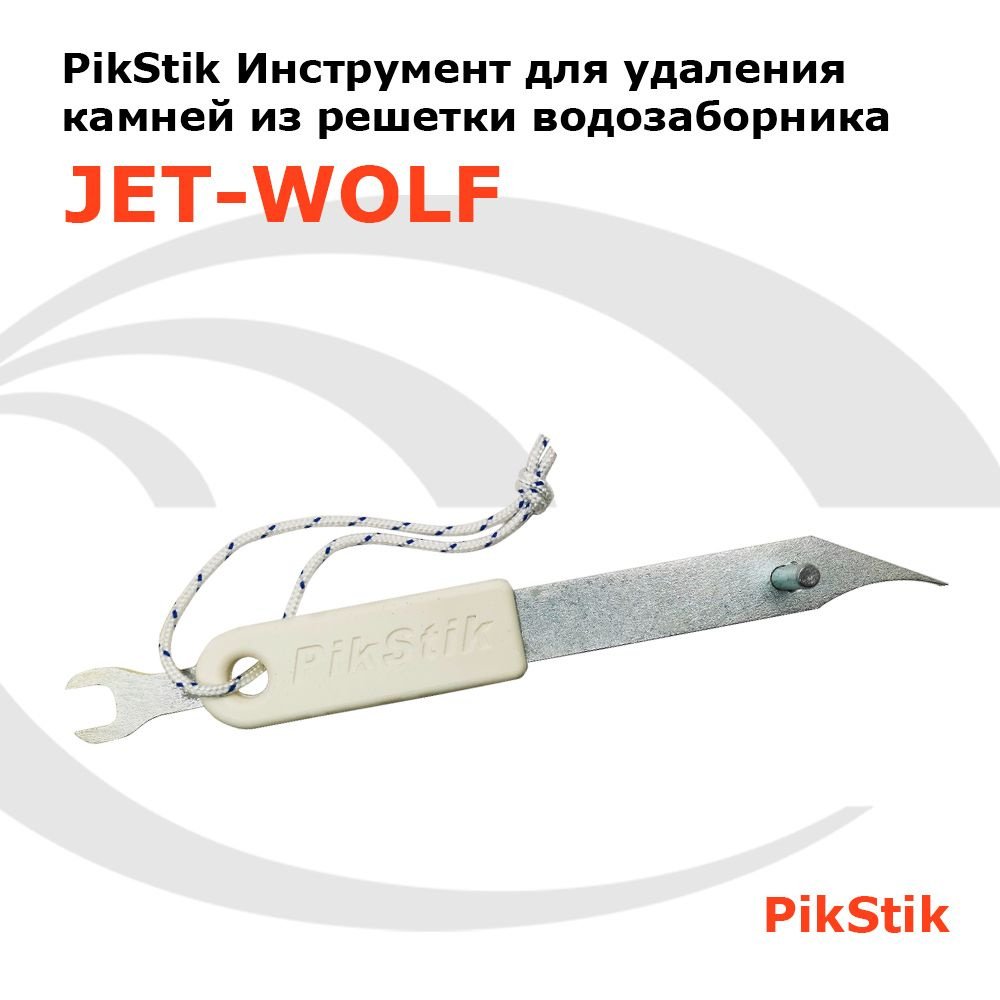 PikStik (Инструмент для удаления камней из решетки) #1