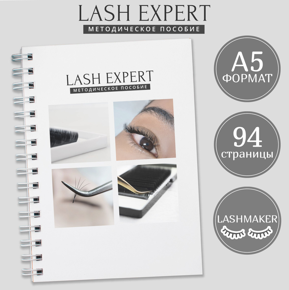 Lash Expert.Методическое пособие мастера по наращиванию ресниц | Наталья  Королькова