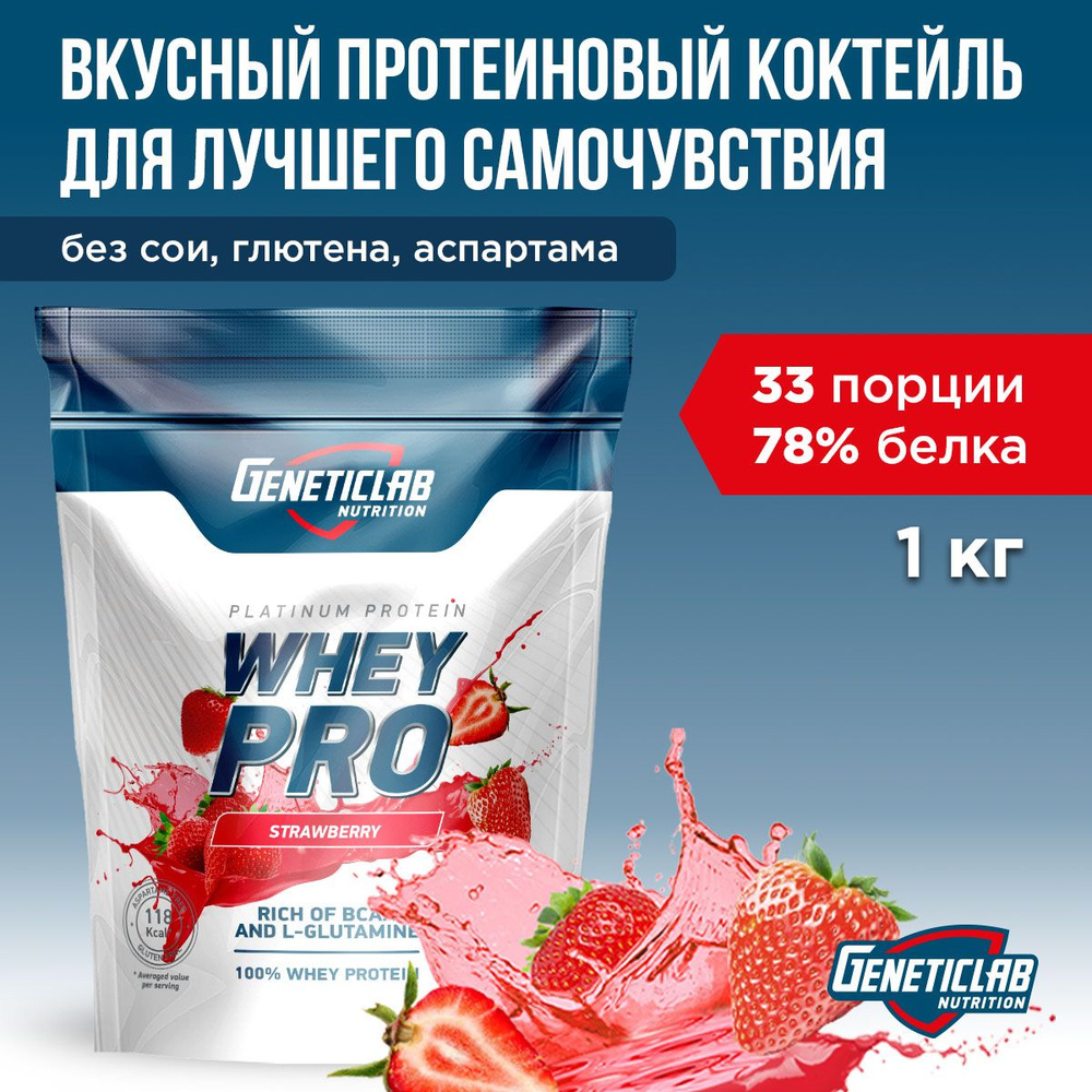 Протеиновый белковый коктейль без сахара для похудения Geneticlab Nutrition  Whey Pro, 1 кг, Клубника. Протеин сывороточный Вей про Генетиклаб - купить  с доставкой по выгодным ценам в интернет-магазине OZON (1102678591)