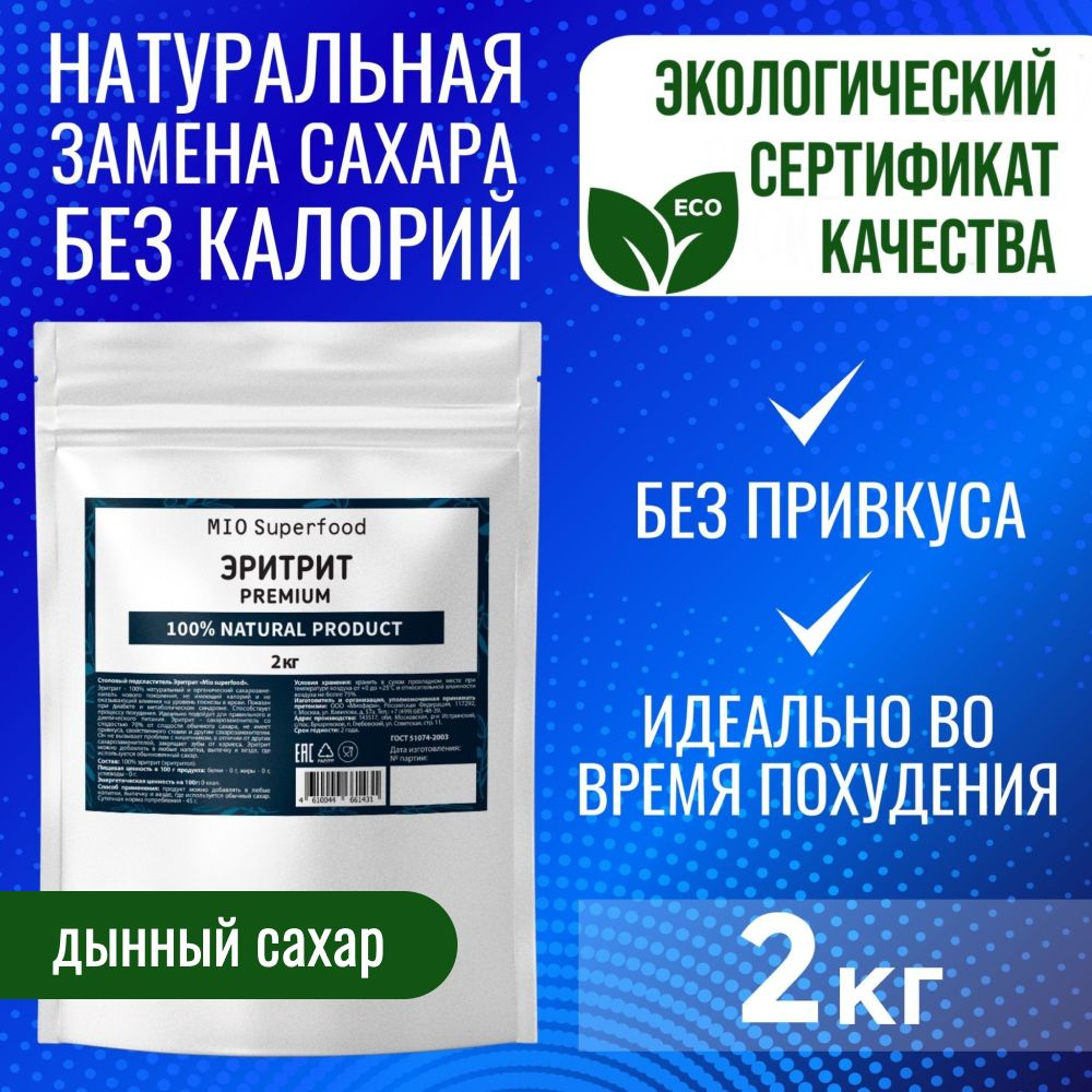 Эритрит 2 кг Miosuperfood. Столовый подсластитель, натуральный сахарозаменитель, эритритол. Заменитель #1