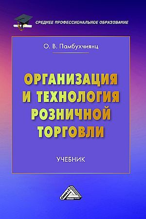 Организация и технология розничной торговли: Учебник для СПО, 5-е изд ...