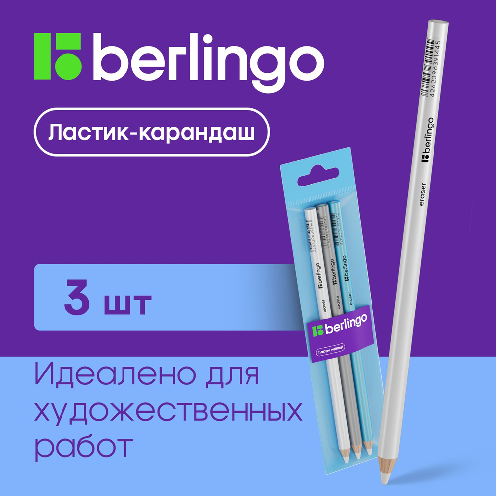 Ластик-карандаш Berlingo "Eraze 860", 3шт, односторонний, пакет с е/п ...