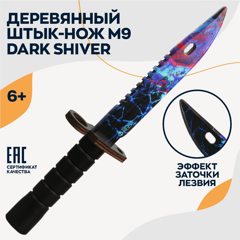 Деревянный игрушечный нож штык М9 Bayonet Shiver v2 - купить с доставкой по  выгодным ценам в интернет-магазине OZON (1418201871)