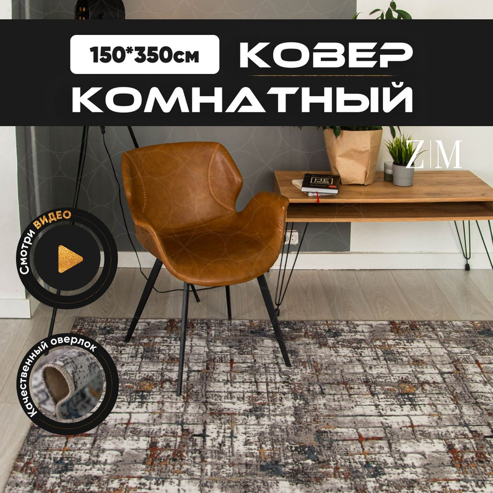 ZAMI HOME Ковер, 1.5 x 3.5 м #1