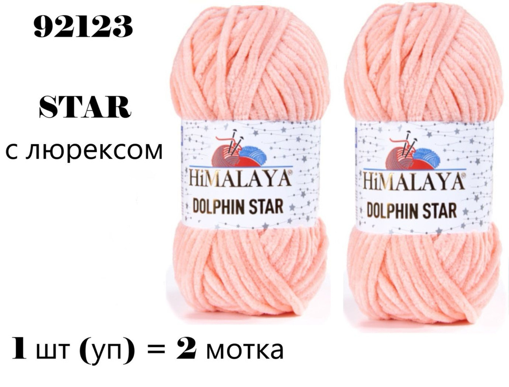 Пряжа HIMALAYA DOLPHIN STAR / Гималая Долфин СТАР, 120 м / 100 гр, цвет розово-персиковый 92123 80323, #1