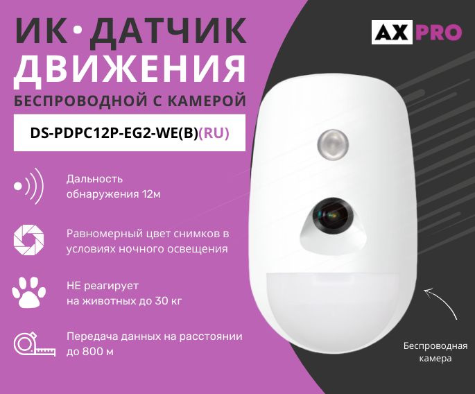 Беспроводной PIR-датчик со встроенной камерой Ax Pro DS-PDPC12P-EG2-WE ...