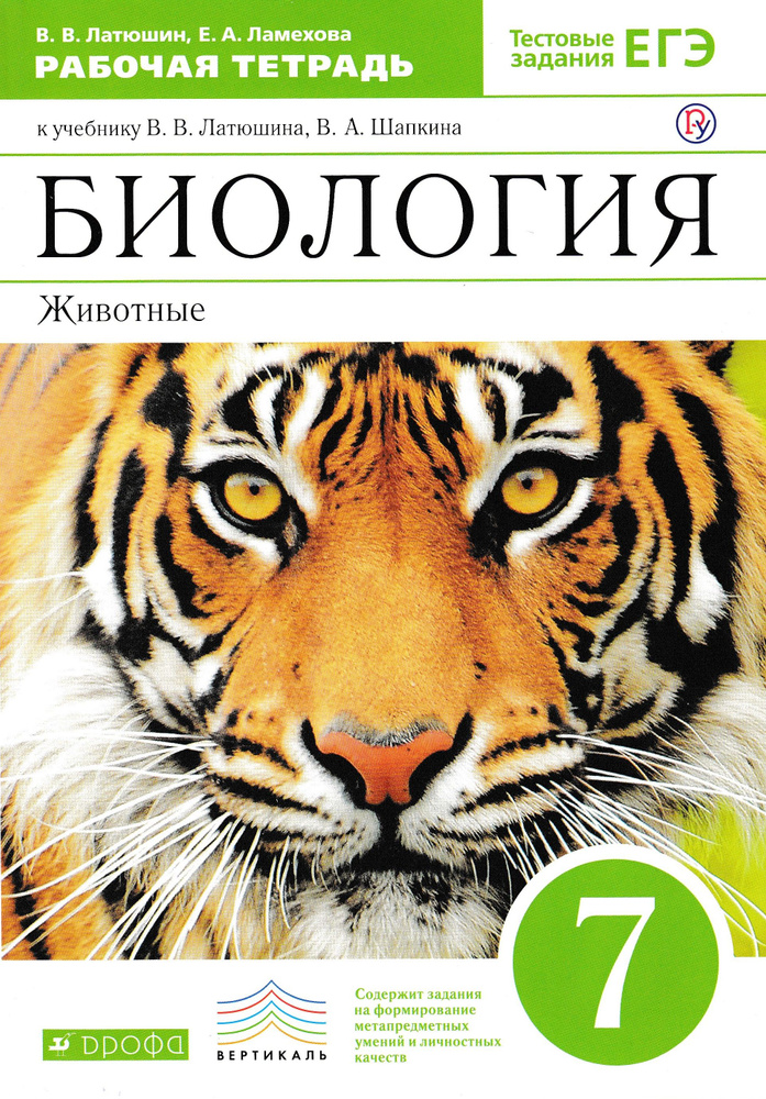 Биология 7 класс. Животные. Рабочая тетрадь. Вертикаль. Латюшин В.В ...