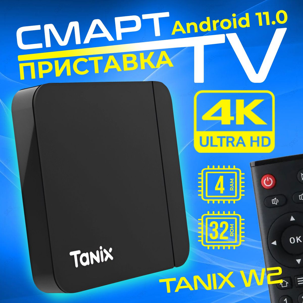 Tanix w2 4 32 гб андроид 11. Tanix w2 4 32 гб андроид 11
