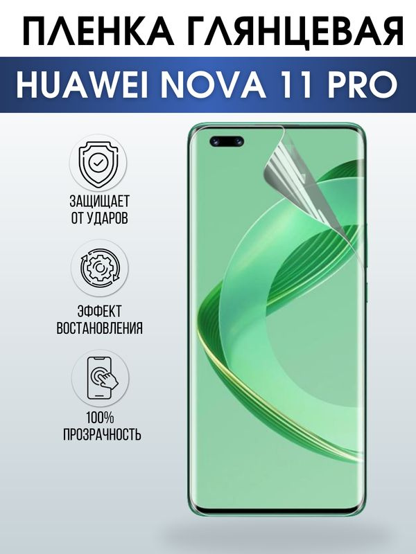 Защитная гидрогелевая пленка для смартфона Huawei Nova 11 pro. Глянцевая полиуретановая плёнка на мобильный #1