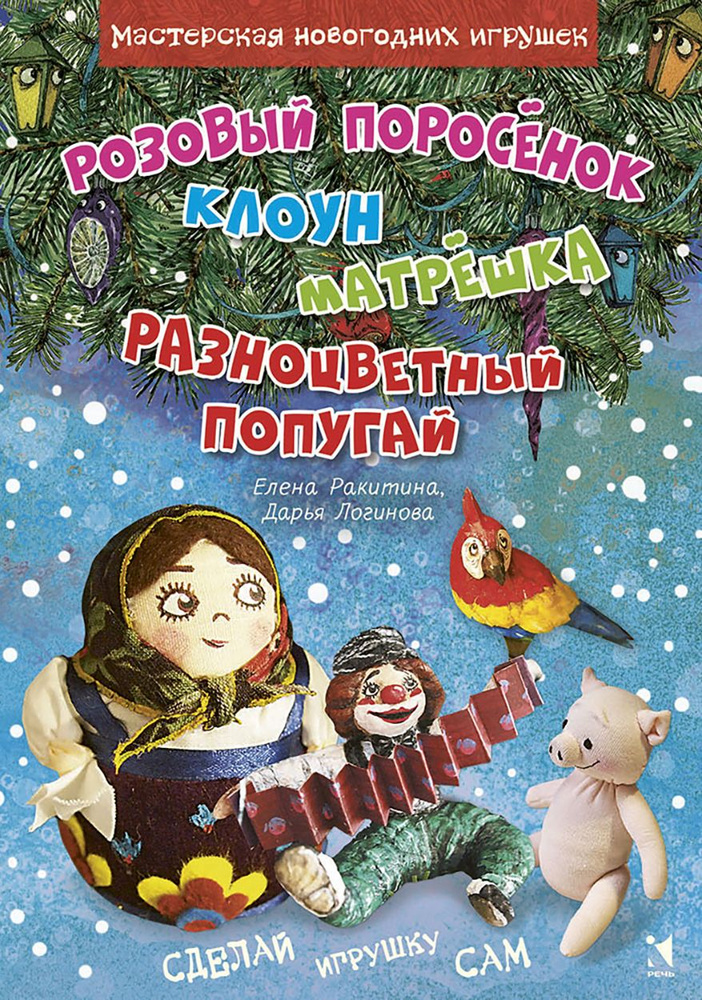 Розовый поросенок. Клоун. Матрешка. Разноцветный попугай | Ракитина Елена Владимировна, Логинова Дарья #1