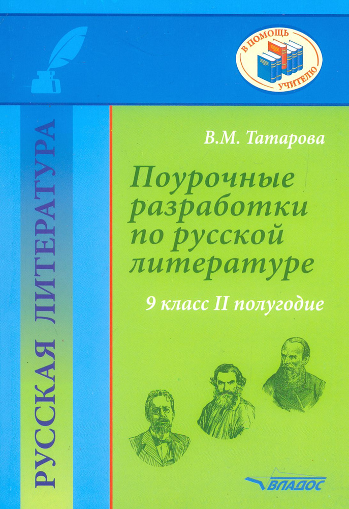 Русская литература. 9 класс. II полугодие. Поурочные разработки ...