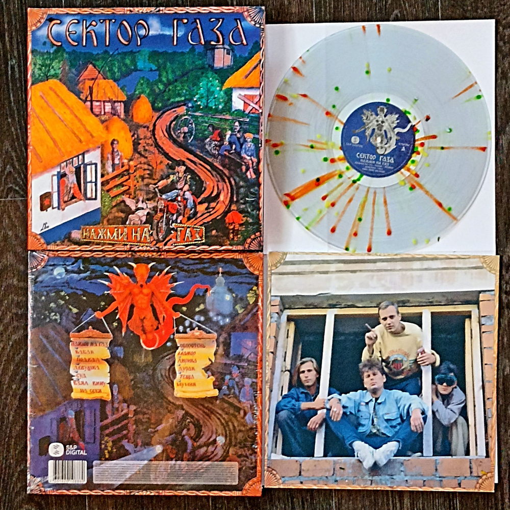 Винил Сектор Газа. Нажми на газ, LP, Limited Splatter (Crystal  Clear+Yellow+Orange+Lime) Vinyl, Gatefold, Poster, Новая запечатанная  пластинка