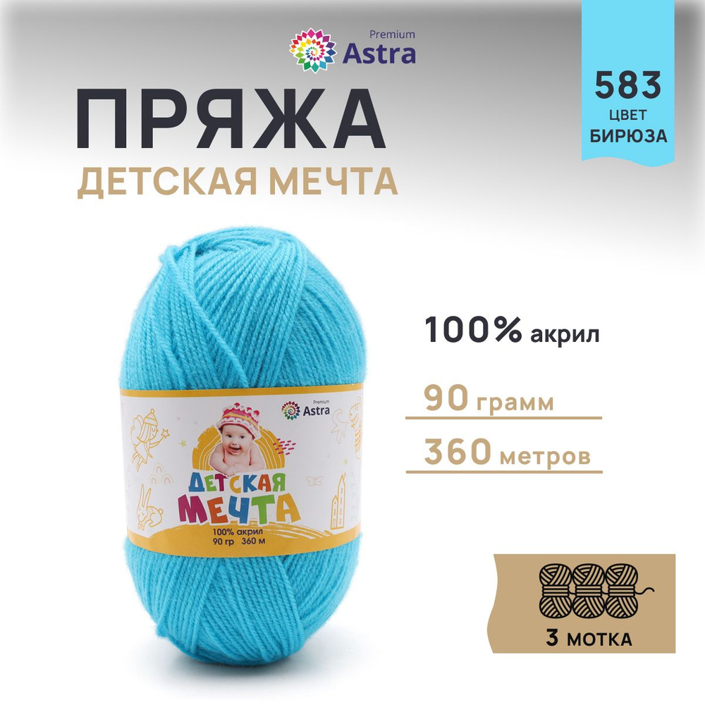 Пряжа Astra Premium Детская Мечта, акриловая, 90 г, 360 м, 583 бирюза, 3 шт/упак  #1