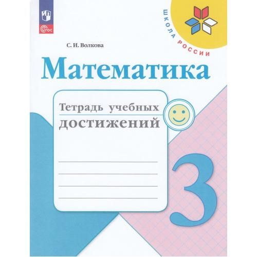 Математика 3кл Тетрадь учебных достижений | Волкова С. - купить с ...