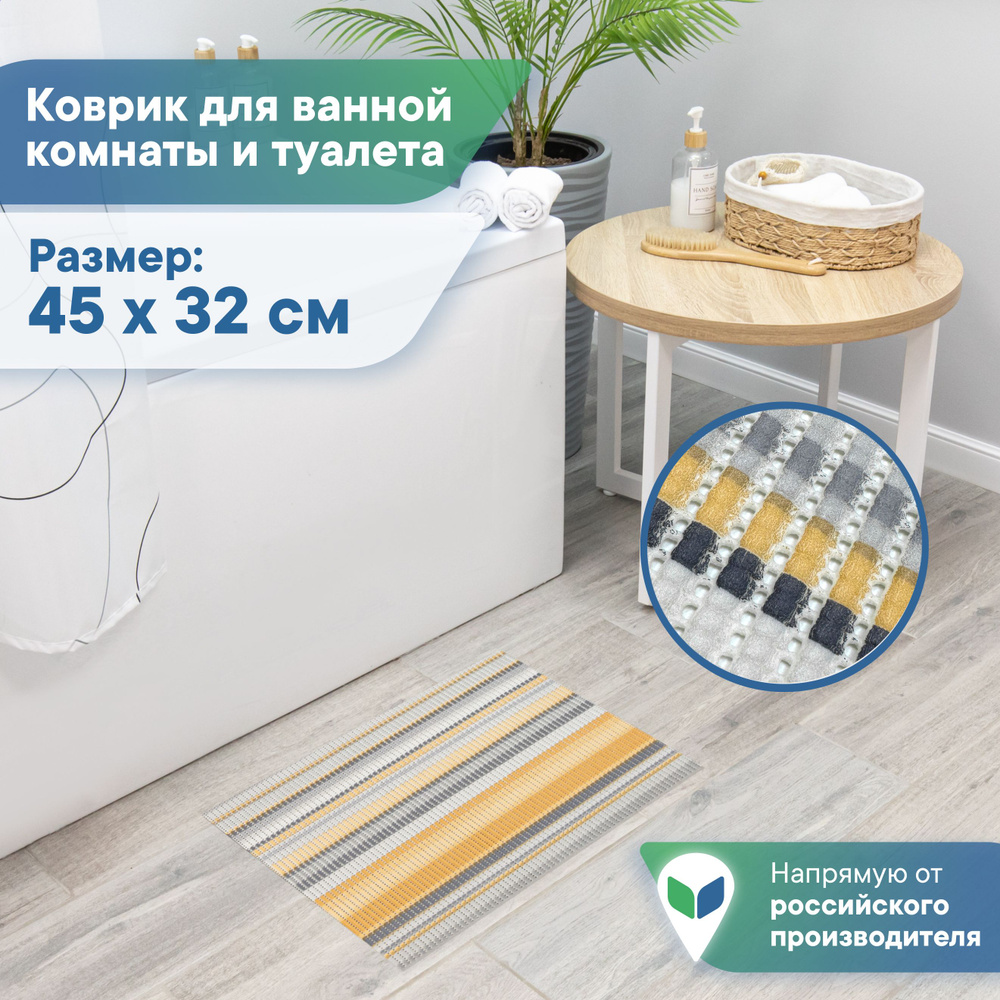 Коврик для ванной 45х VILINA, 6687-V13-beige - купить по выгодной цене в  интернет-магазине OZON (1413692054)