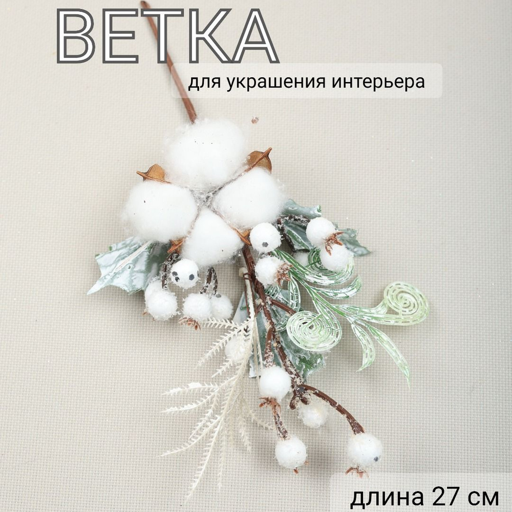 Ветка декоративная, длина 27 см, MERRY GREEN #1