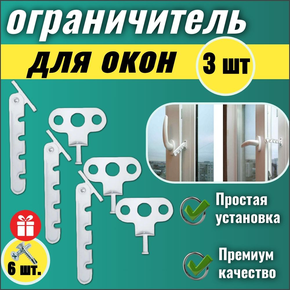 Ограничитель оконный, Л-043, ABS пластик - купить по выгодной цене в  интернет-магазине OZON (728349048)