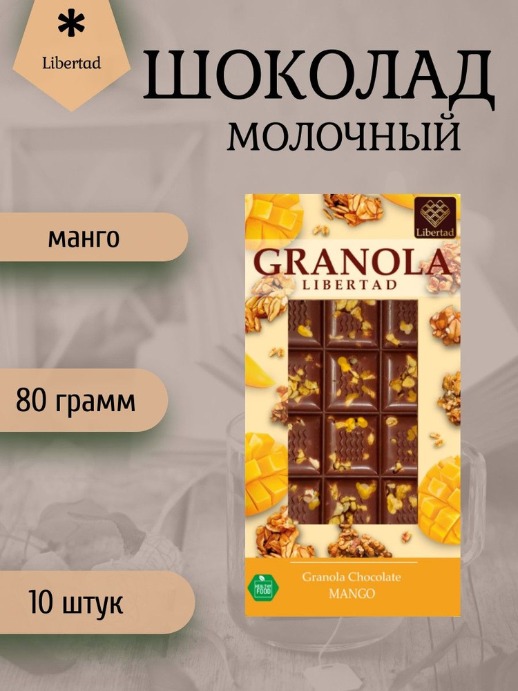 Шоколад Libertad Granola Молочный шоколад с гранолой и манго, (блок 10 штук по 80 грамм)  #1