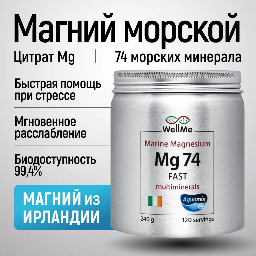 БИОДОСТУПНЫЙ МАГНИЙ порошок Mg 74 FAST (Aquamin) 240 гр, цитрат магния,  антистрессовый напиток, нормализация сна, давления, крепкие нервы,  улучшение работы ЖКТ, мозга - купить с доставкой по выгодным ценам в  интернет-магазине OZON (1417389836)