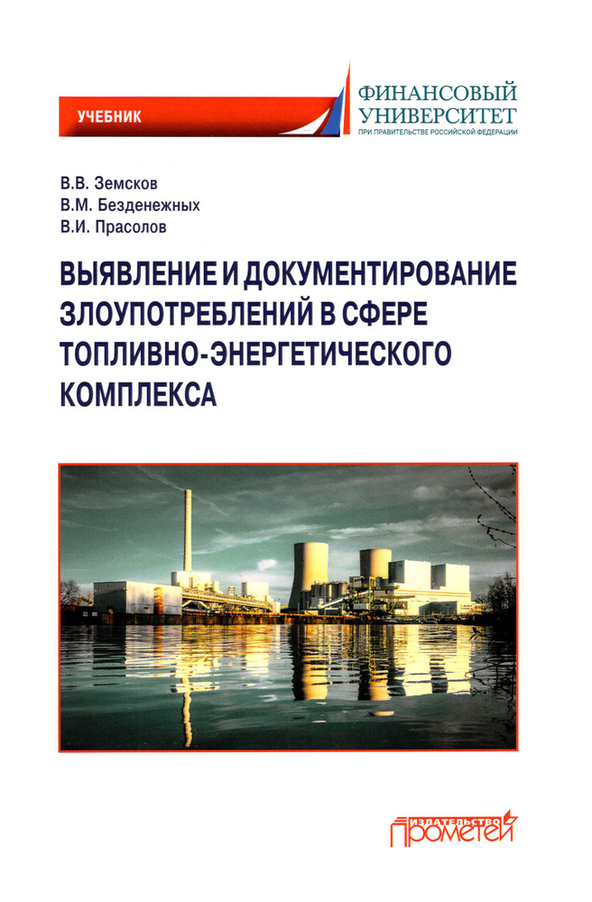 Выявление и документирование злоупотреблений в сфере топливно-энергетического комплекса. Учебник | Прасолов #1