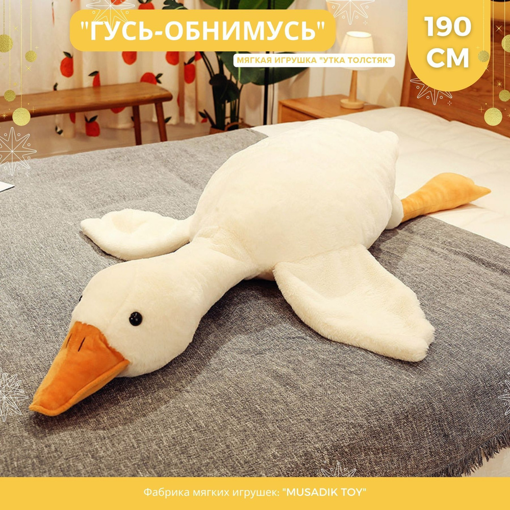 Мягкая игрушка подушка Утка обнимашка МЕГА-ГИГАНТ Гусь 190 СМ MUSADIK TOY