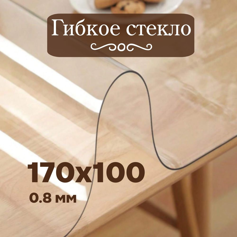 Soft Glass Гибкое стекло 100x170 см, толщина 0.8 мм #1