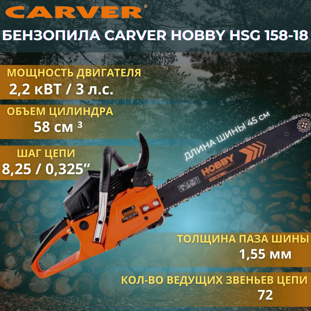 Бензопила Carver HOBBY HSG 158-18 2200Вт 3л.с. дл.шины18" 45cm #1
